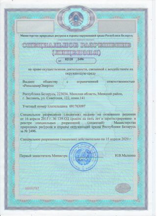 Лицензия Минприроды № 02120/2496 от 16.04.2015 на деятельность, связанную с воздействием на окружающую среду