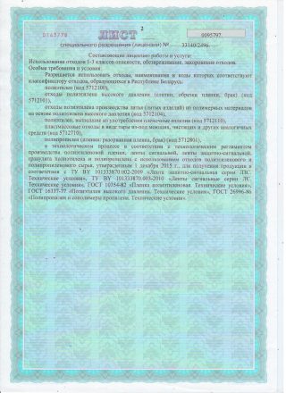 Лист 2 лицензии: использование отходов полиэтилена, плёнки ПВД, стрейча, коды 5712100–5712801