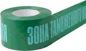 Лента сигнальная «Зона таможенного контроля»